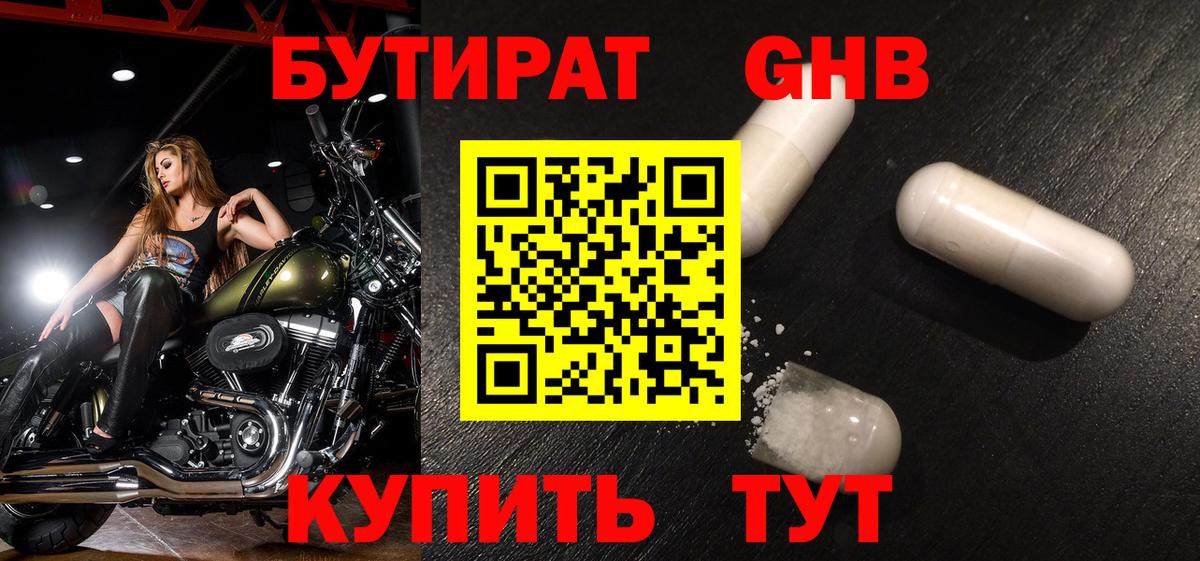 БУТИРАТ 99% Дальнереченск