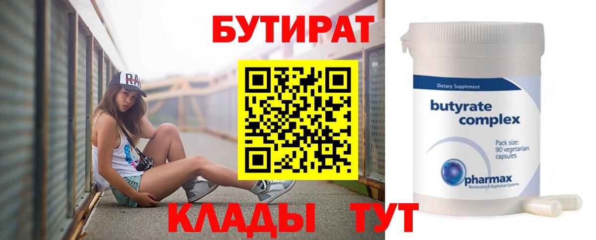 БУТИРАТ 1.4BDO  Вход с VPN  Дальнереченск 